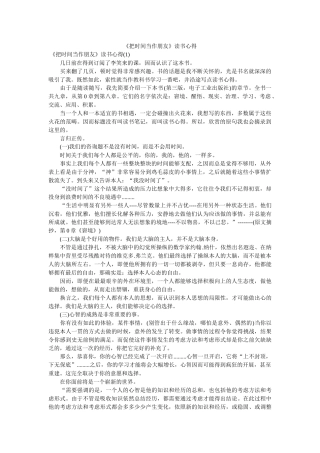 《把时间当作朋友》读书心得 