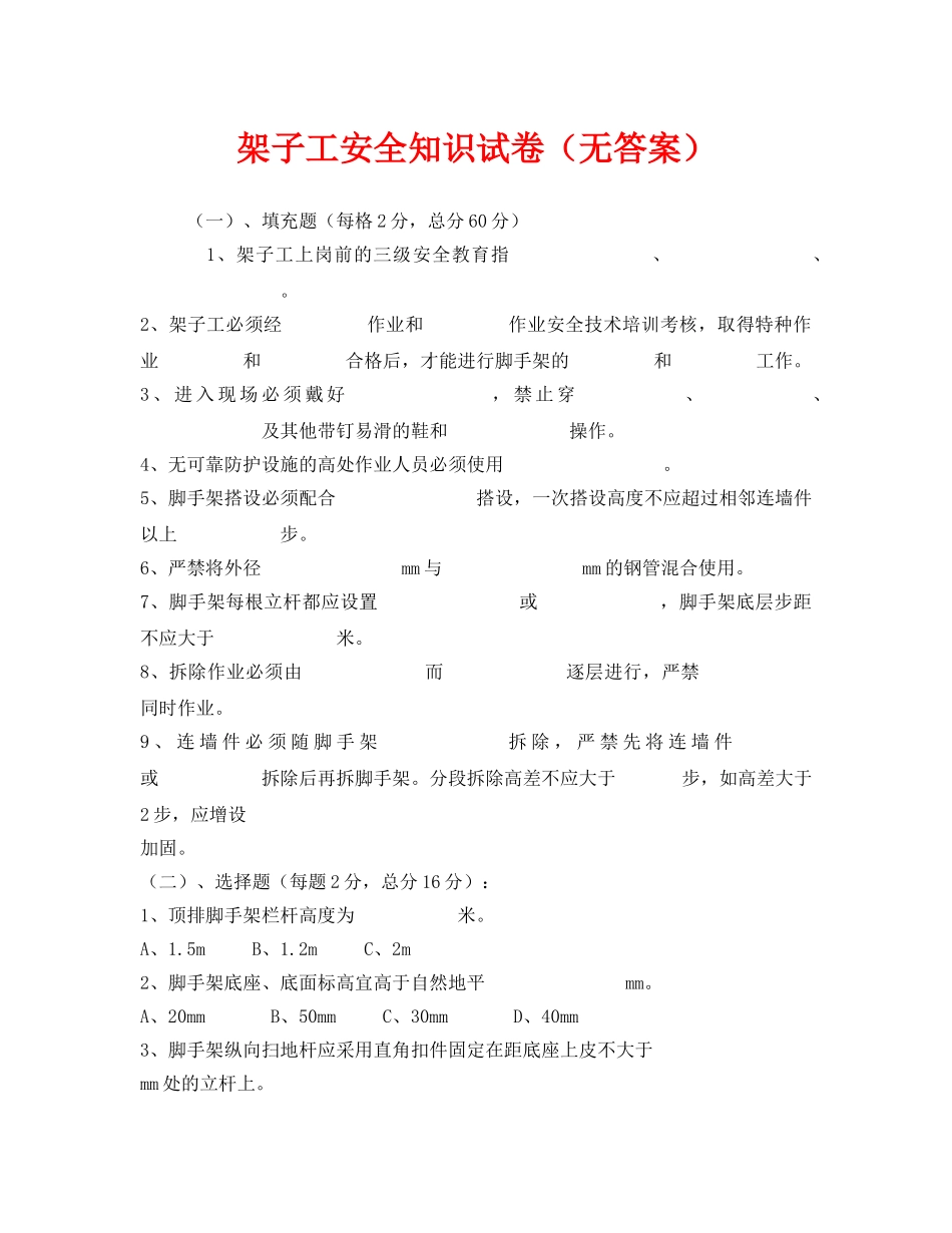 《安全教育》之架子工安全知识试卷（无答案） _第1页
