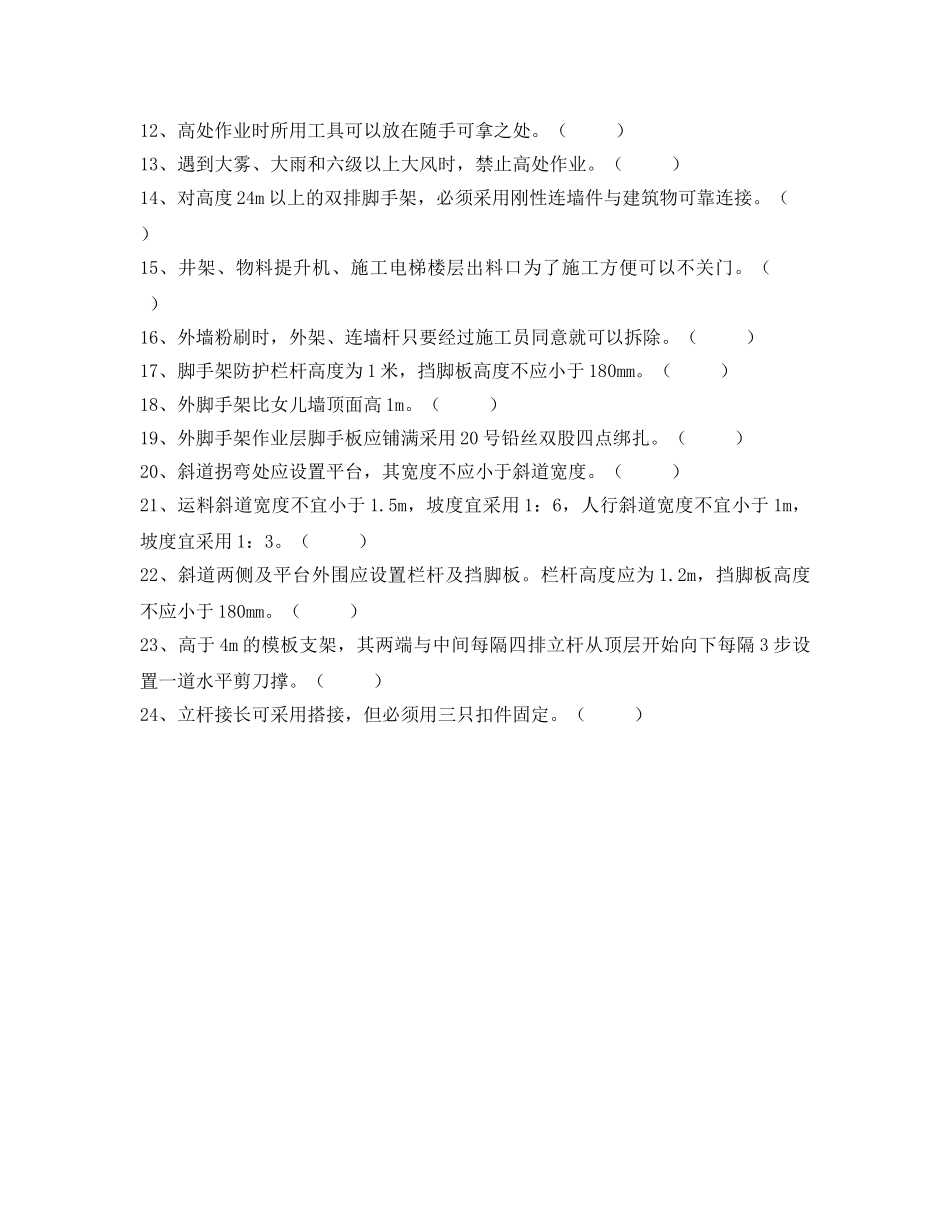 《安全教育》之架子工安全知识试卷（无答案） _第3页