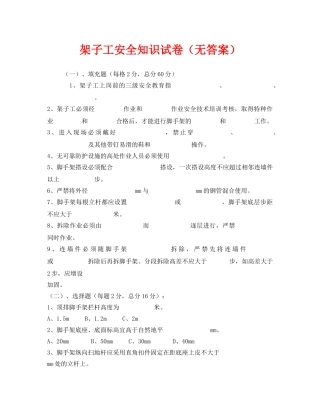 《安全教育》之架子工安全知识试卷（无答案） 