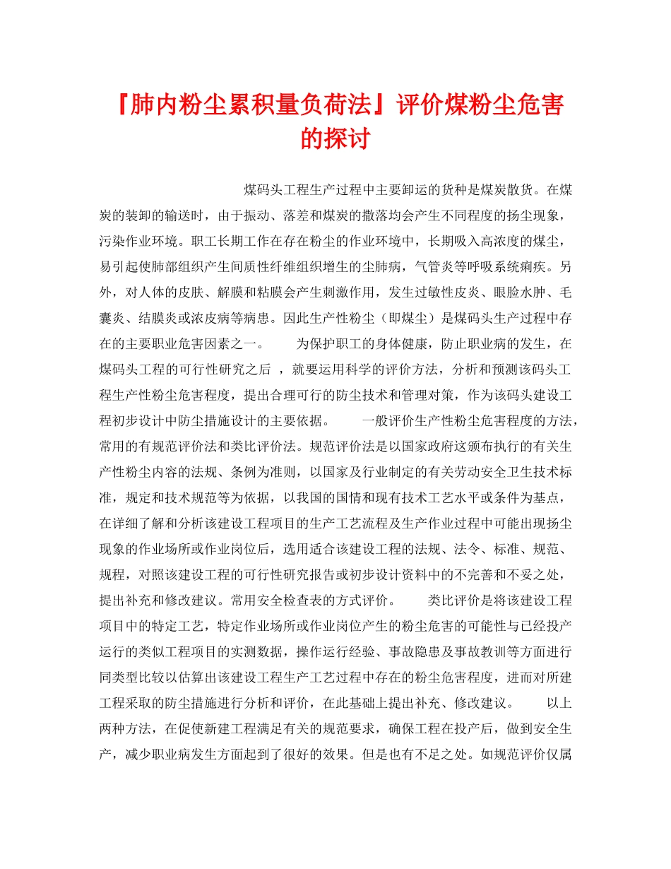 《安全管理职业卫生》之『肺内粉尘累积量负荷法』评价煤粉尘危害的探讨 _第1页