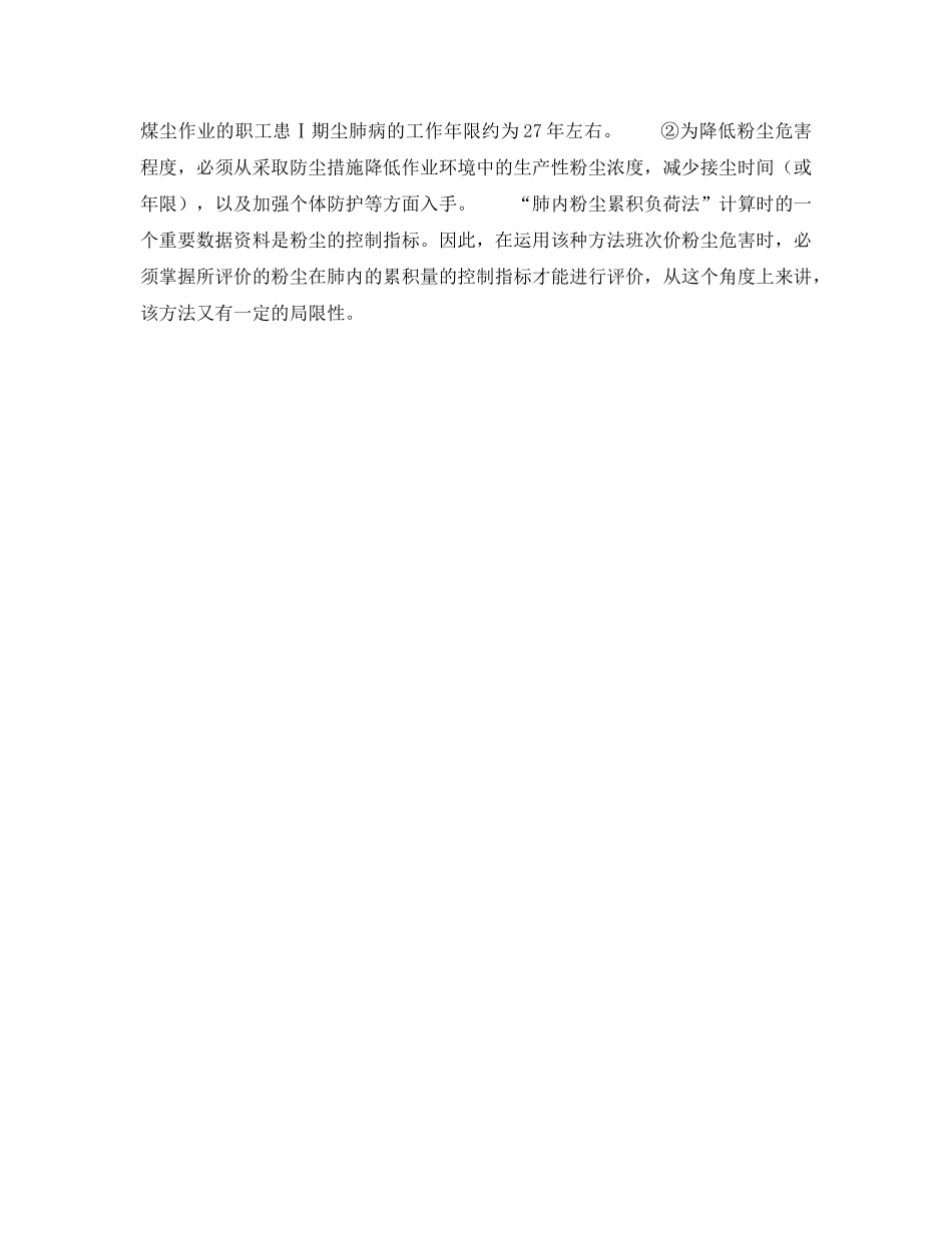 《安全管理职业卫生》之『肺内粉尘累积量负荷法』评价煤粉尘危害的探讨 _第3页