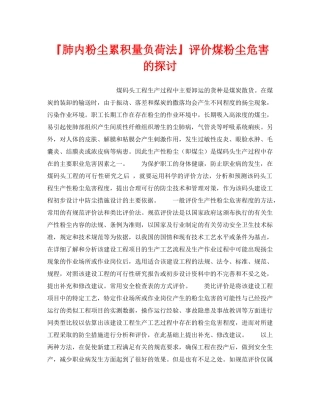 《安全管理职业卫生》之『肺内粉尘累积量负荷法』评价煤粉尘危害的探讨 