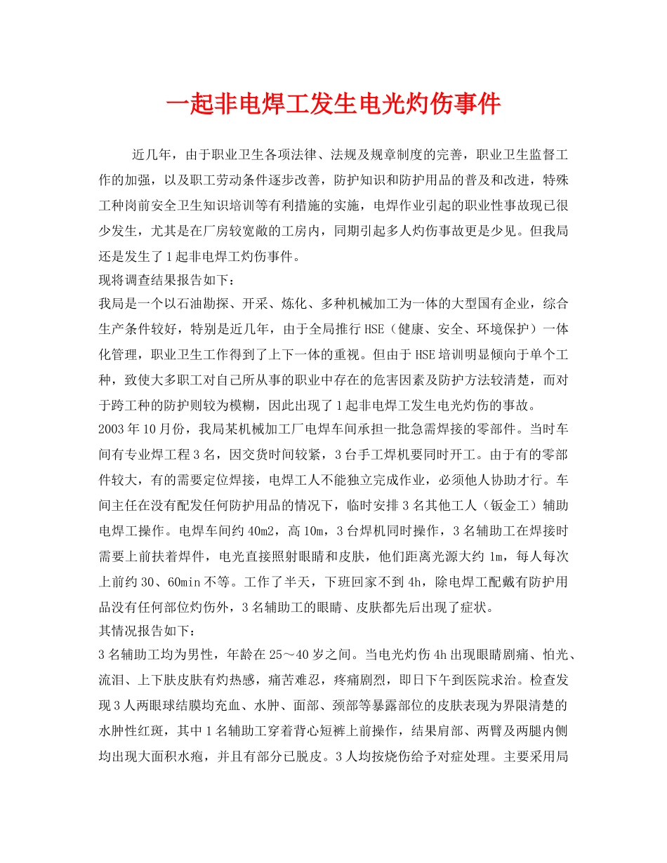 《安全管理职业卫生》之一起非电焊工发生电光灼伤事件 _第1页