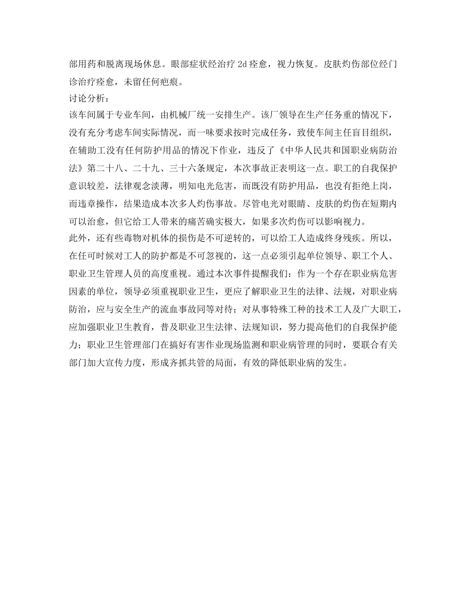《安全管理职业卫生》之一起非电焊工发生电光灼伤事件 _第2页