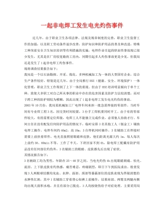 《安全管理职业卫生》之一起非电焊工发生电光灼伤事件 