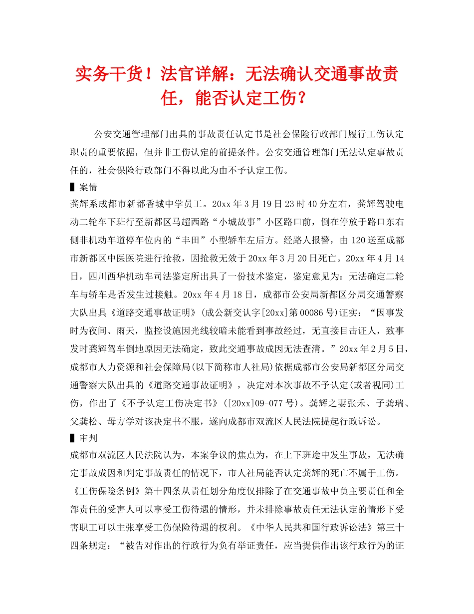 《工伤保险》之实务干货！法官详解无法确认交通事故责任，能否认定工伤？ _第1页