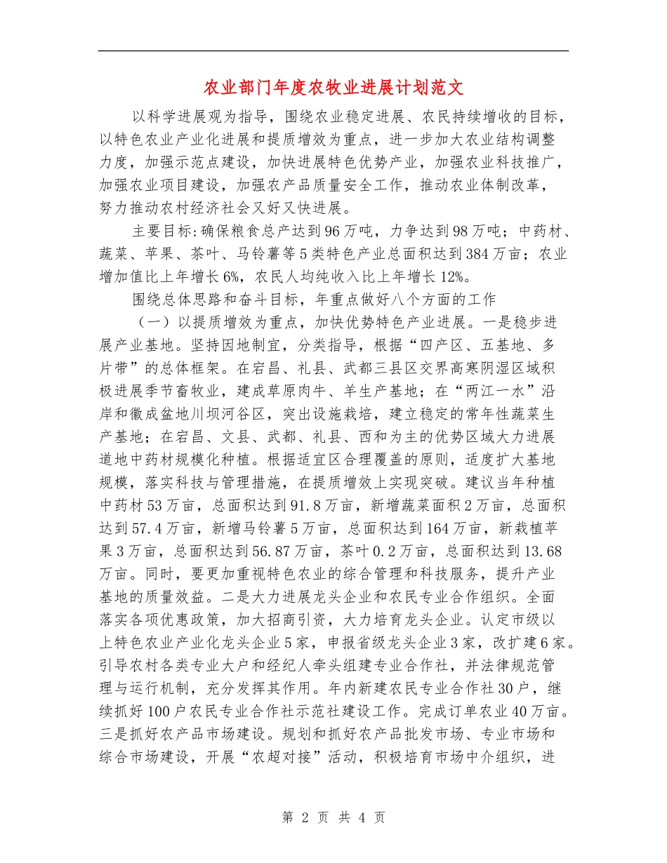 农业部门年度农牧业发展计划范文_第2页