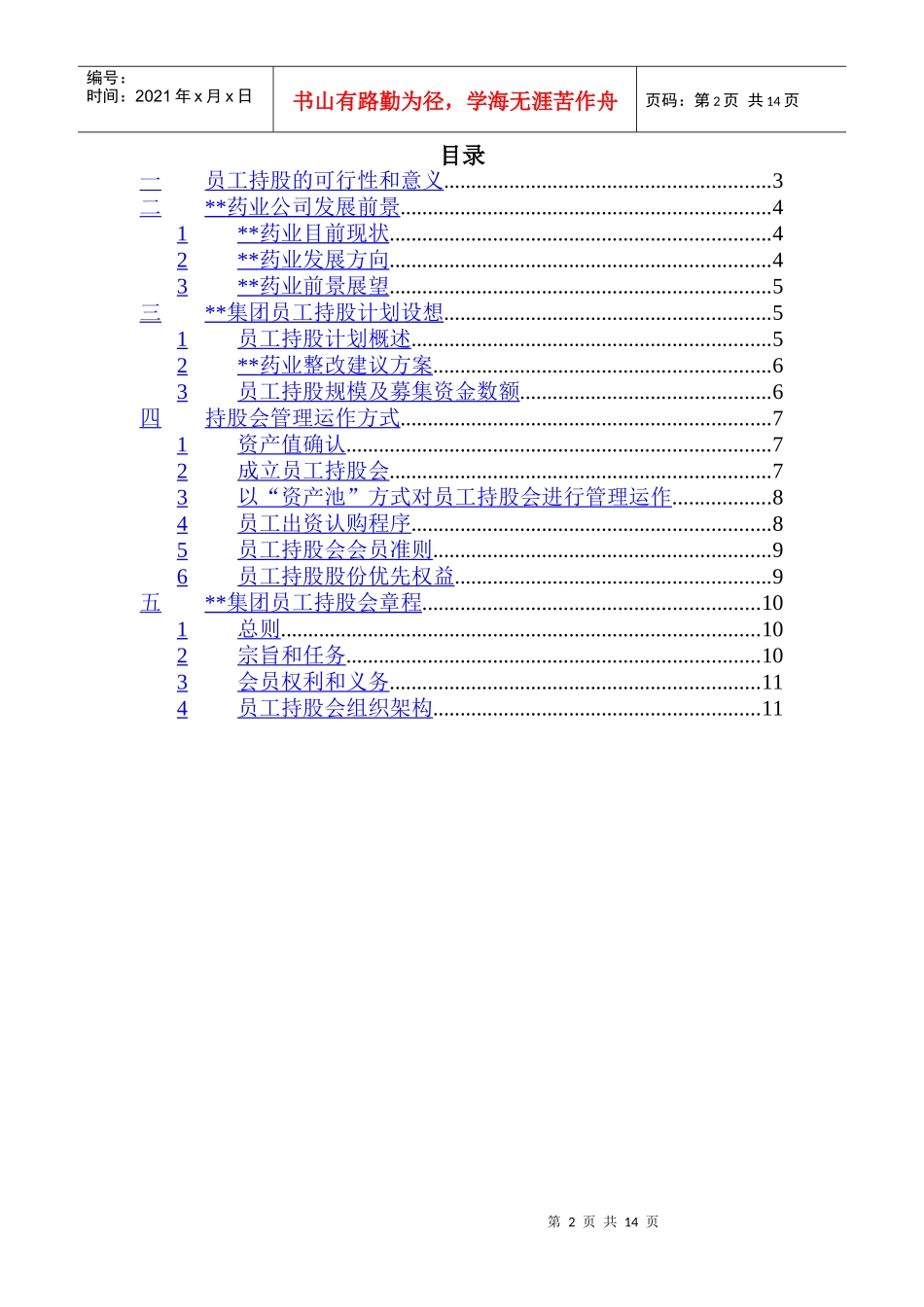 某集团员工持股计划方案设计_第2页