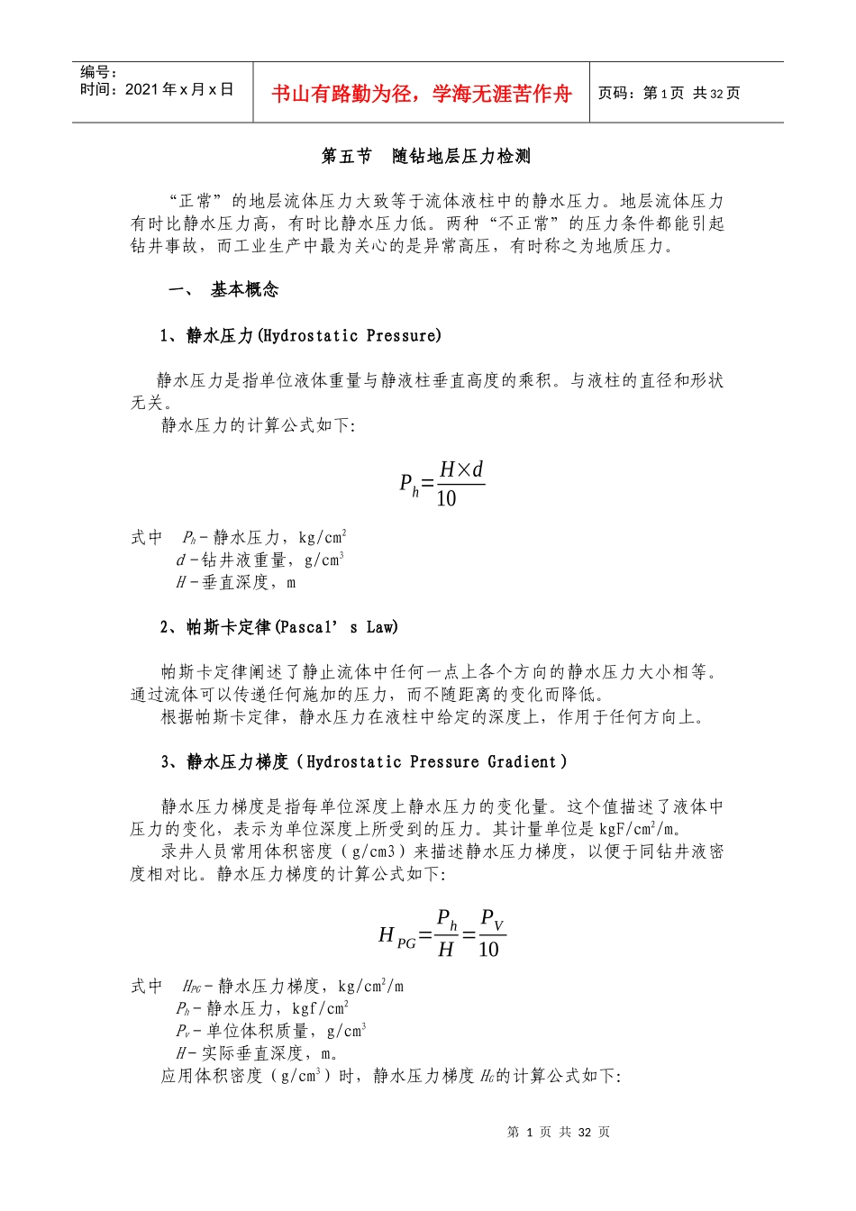 随钻地层压力检测_第1页