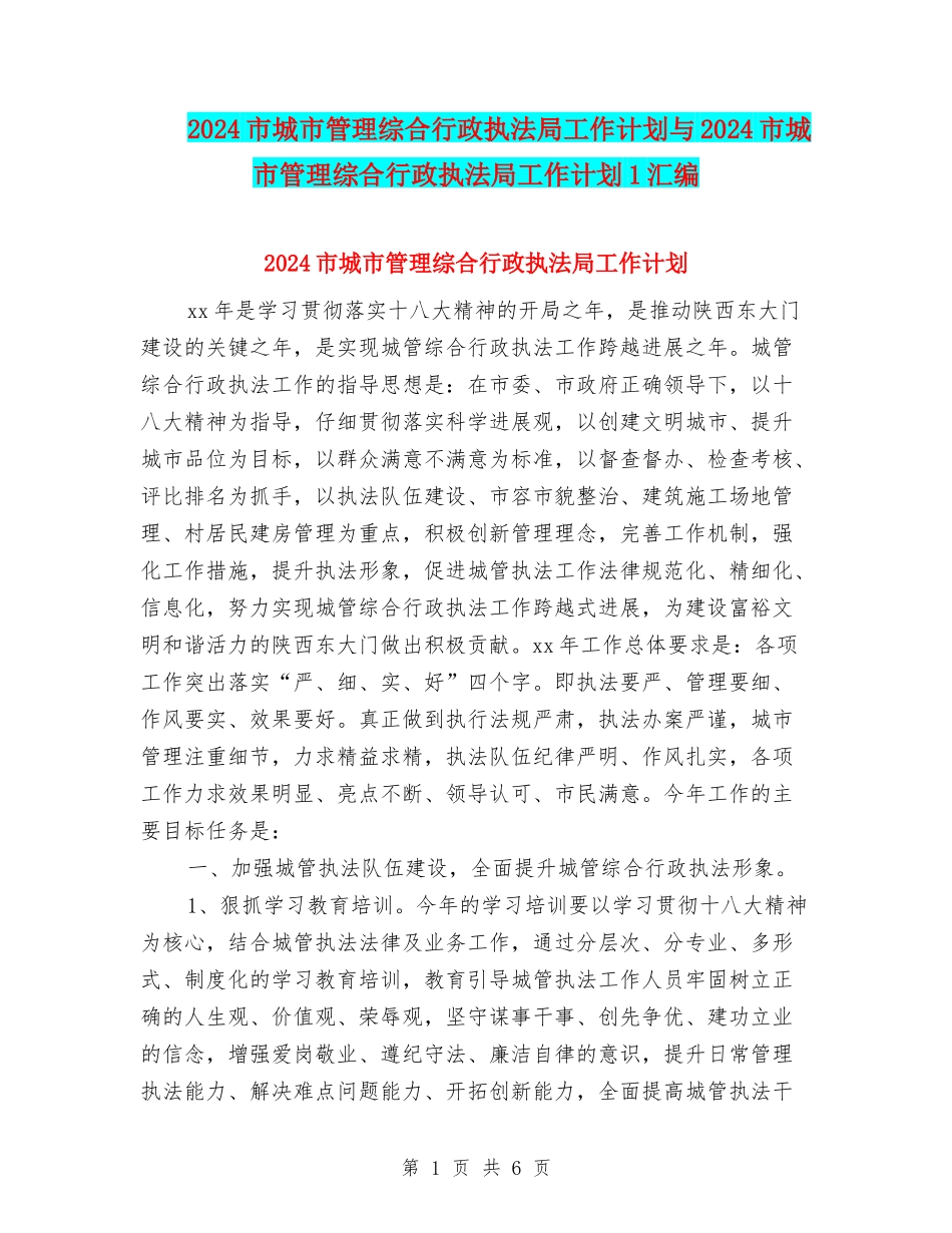 2024市城市管理综合行政执法局工作计划与2024市城市管理综合行政执法局工作计划1汇编_第1页