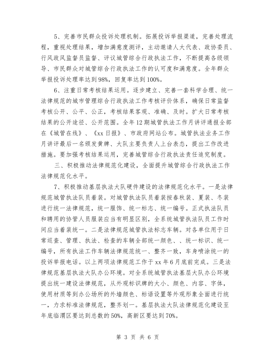 2024市城市管理综合行政执法局工作计划与2024市城市管理综合行政执法局工作计划1汇编_第3页