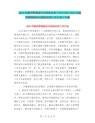 2024市城市管理综合行政执法局工作计划与2024市城市管理综合行政执法局工作计划1汇编