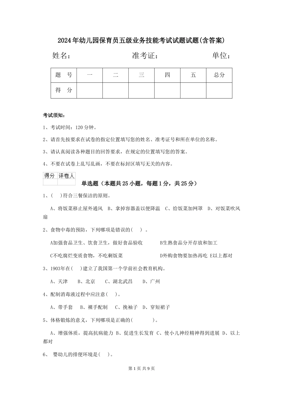 2024年幼儿园保育员五级业务技能考试试题试题(含答案)_第1页