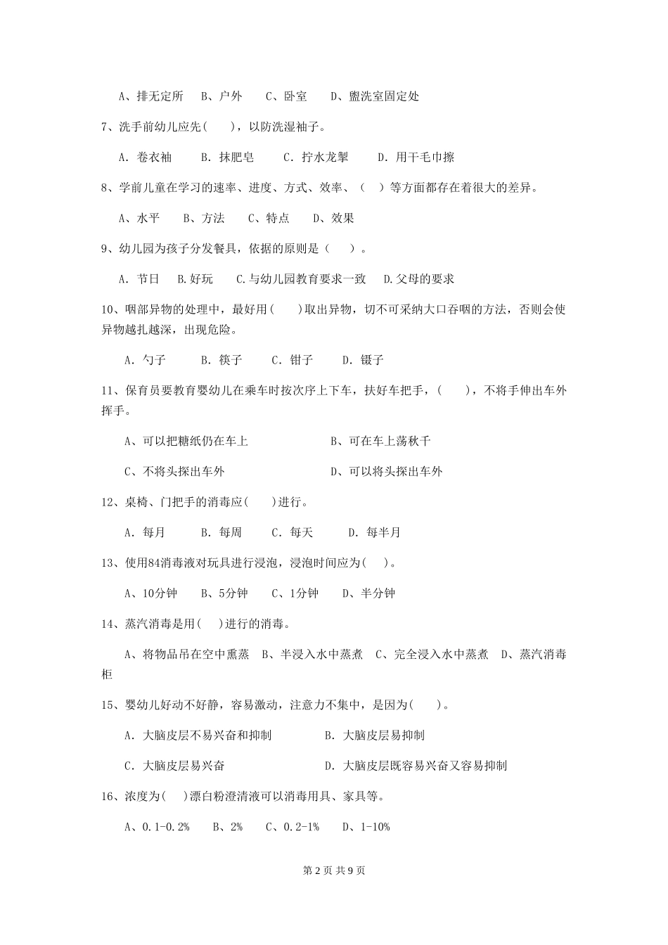 2024年幼儿园保育员五级业务技能考试试题试题(含答案)_第2页