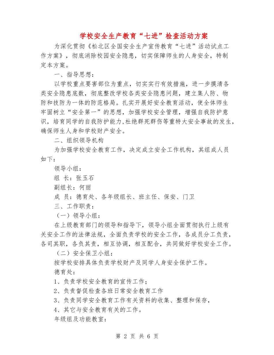 小学安全生产教育“七进”检查活动方案_第2页