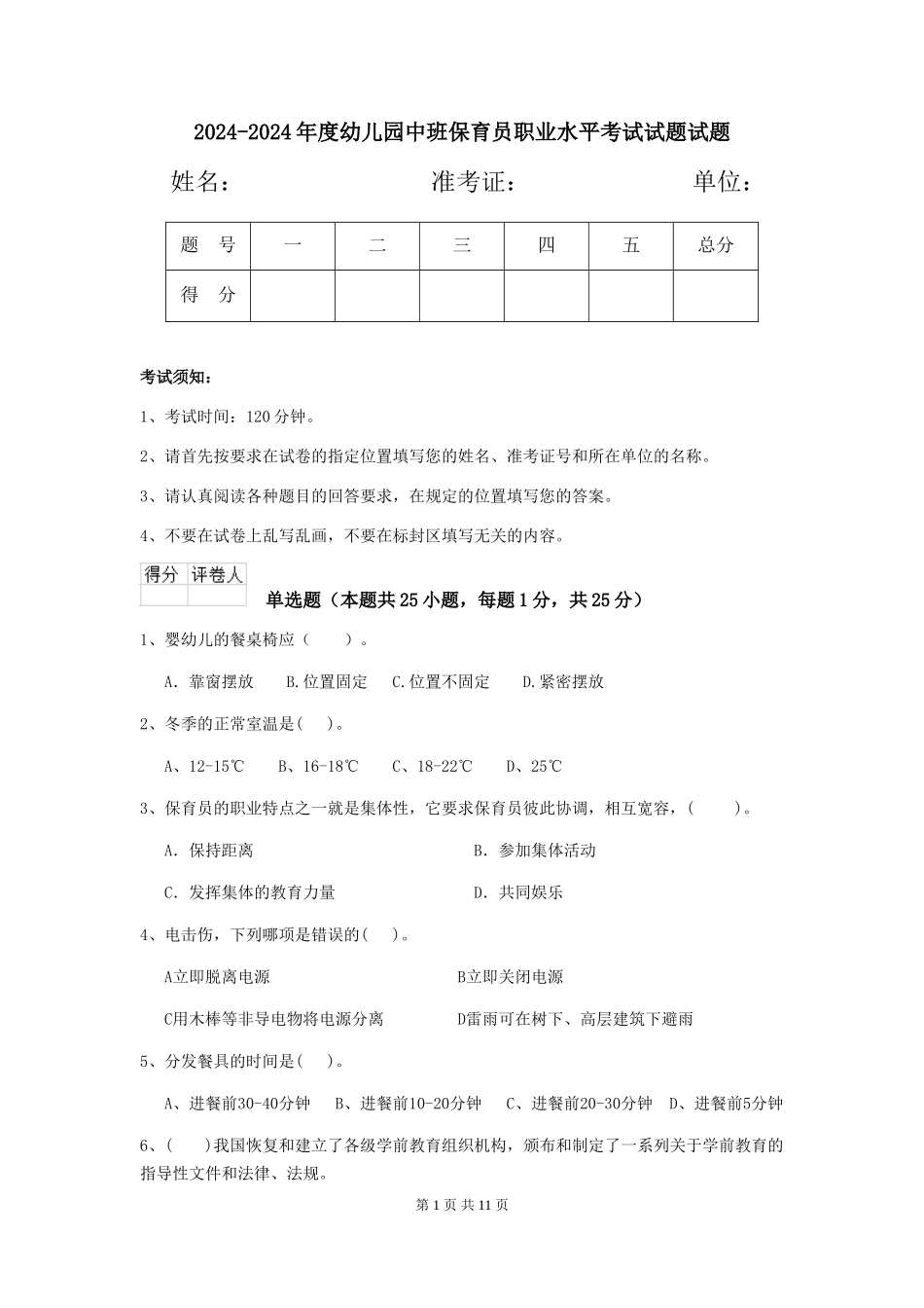 2024-2024年度幼儿园中班保育员职业水平考试试题试题_第1页