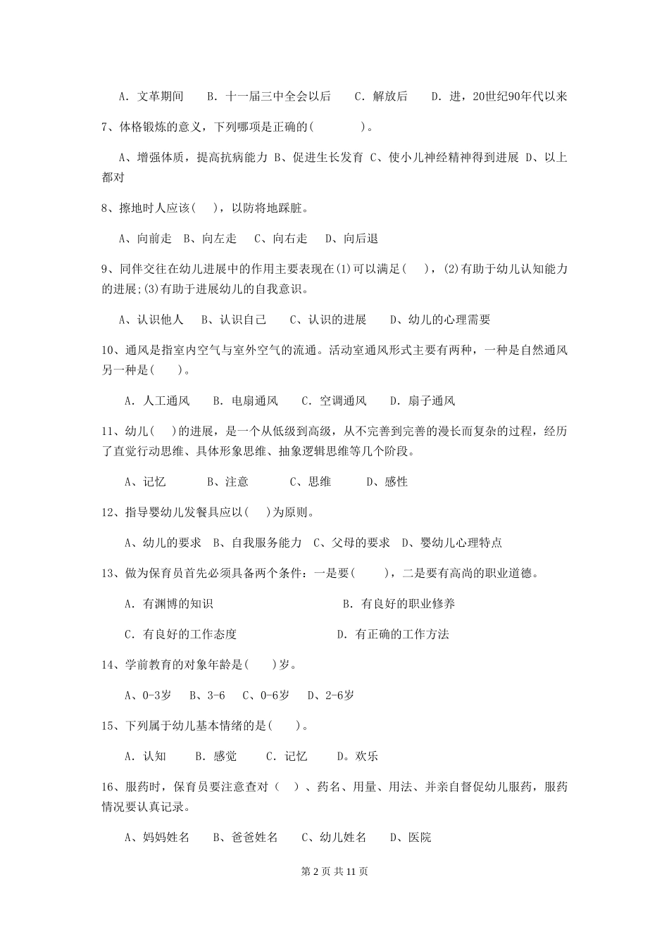 2024-2024年度幼儿园中班保育员职业水平考试试题试题_第2页
