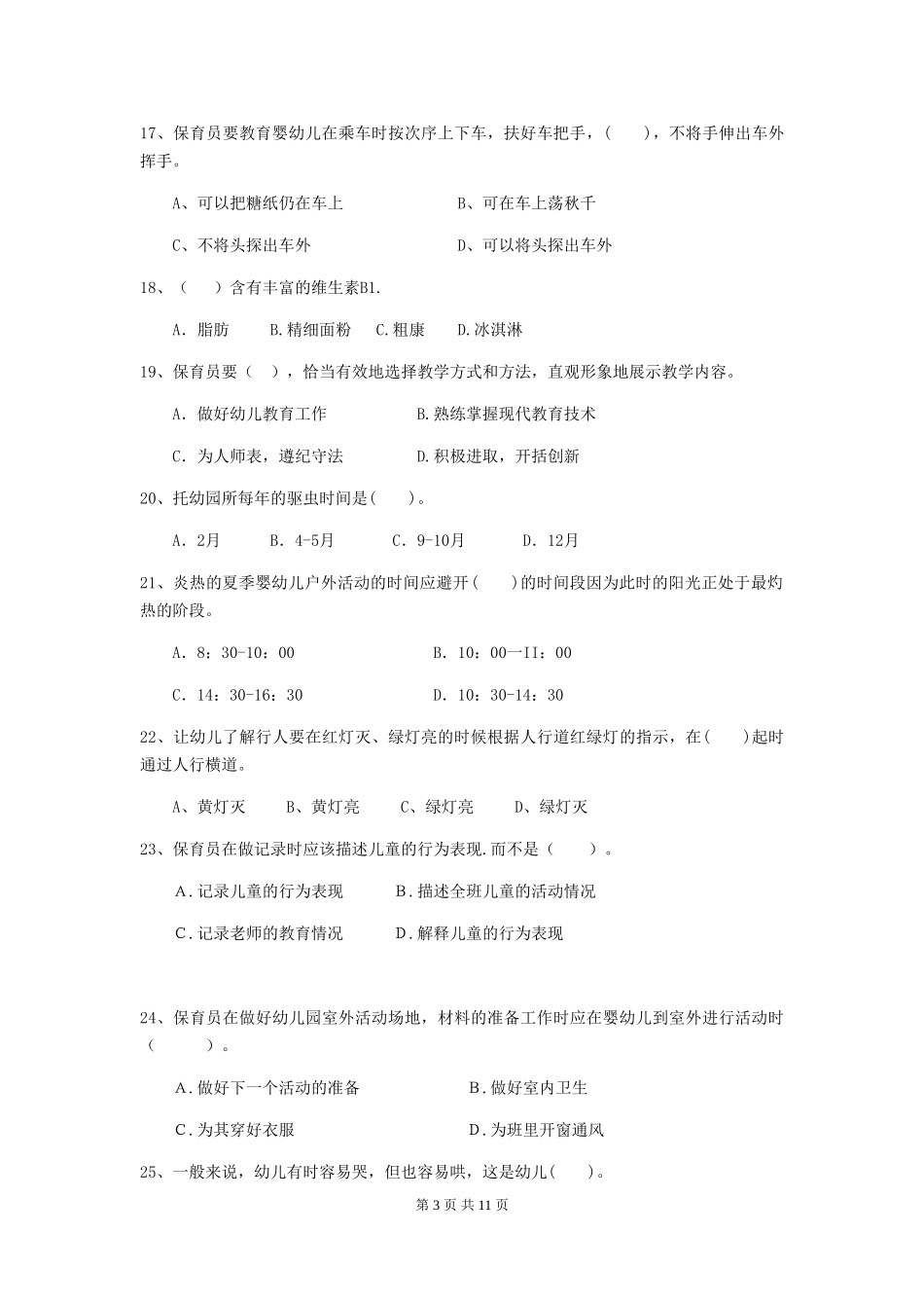 2024-2024年度幼儿园中班保育员职业水平考试试题试题_第3页