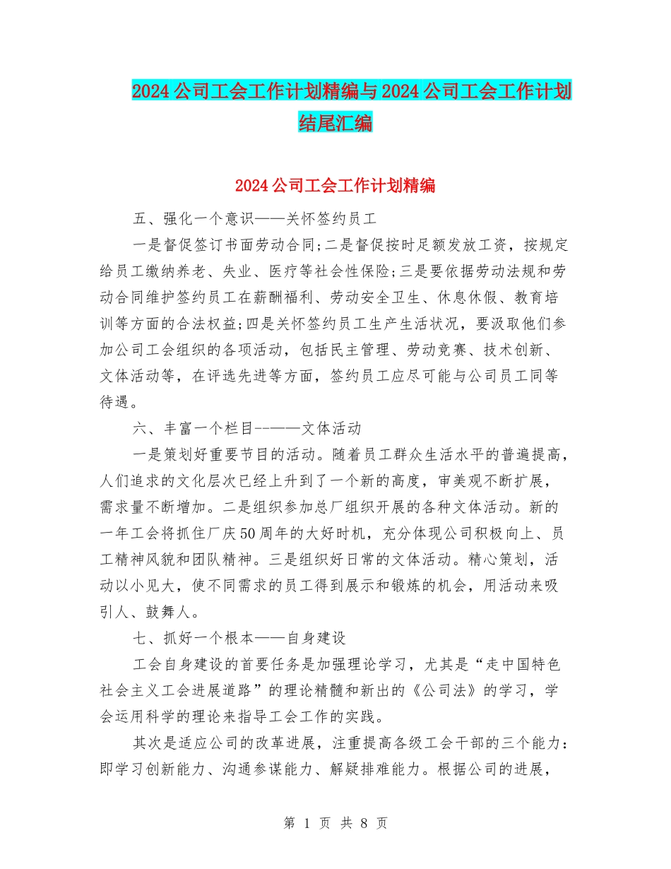 2024公司工会工作计划精编与2024公司工会工作计划结尾汇编_第1页