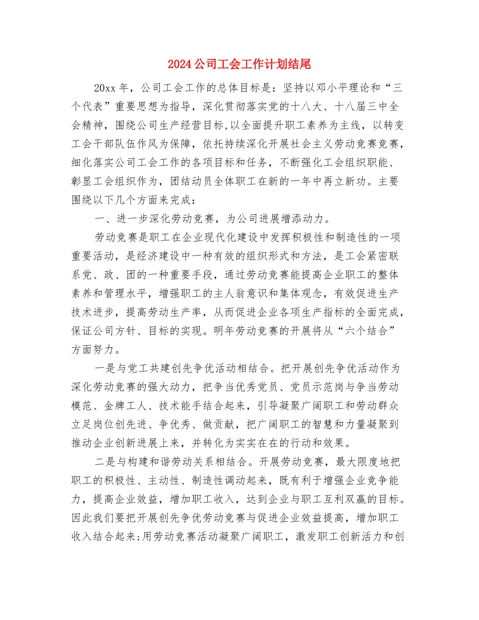 2024公司工会工作计划精编与2024公司工会工作计划结尾汇编_第3页