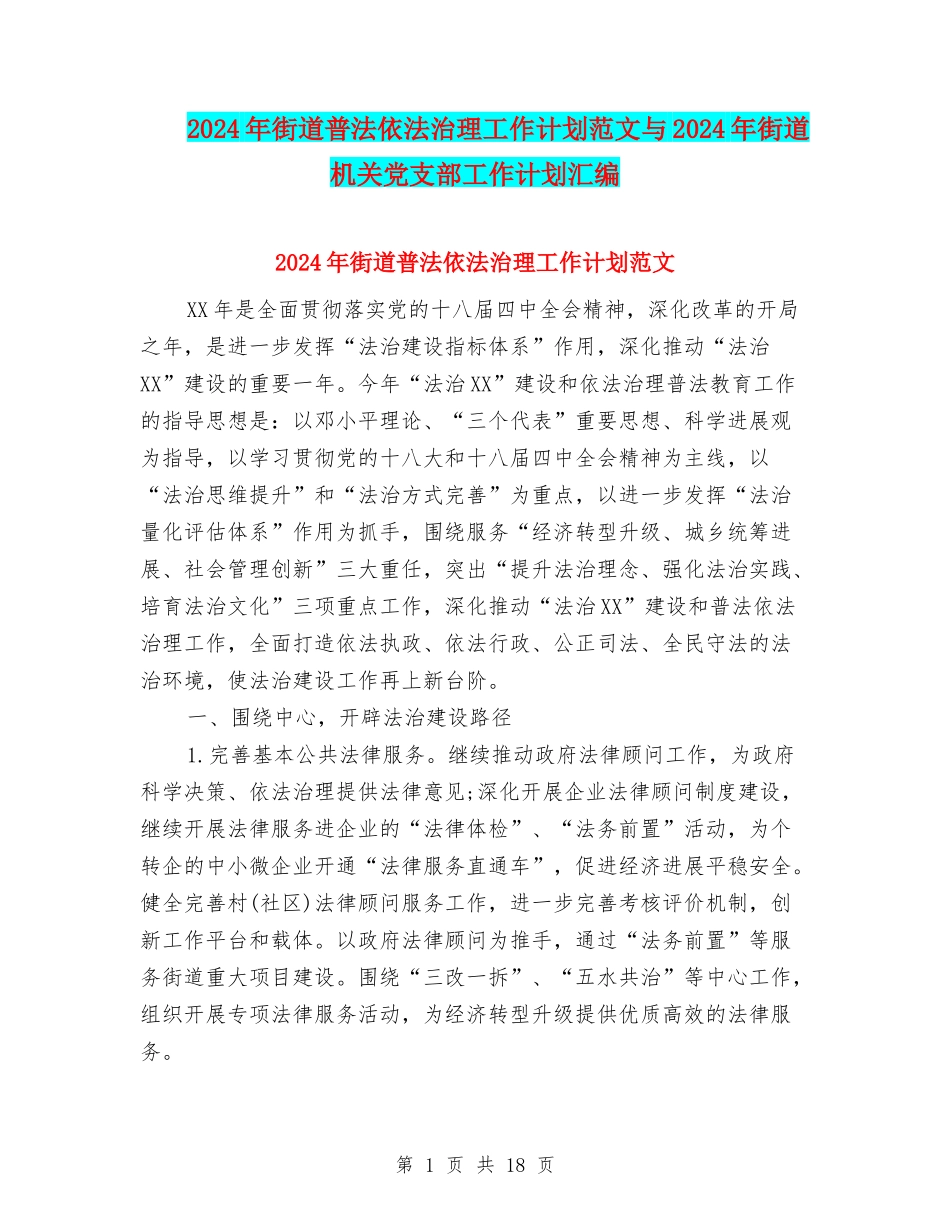 2024年街道普法依法治理工作计划范文与2024年街道机关党支部工作计划汇编_第1页