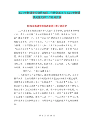 2024年街道普法依法治理工作计划范文与2024年街道机关党支部工作计划汇编