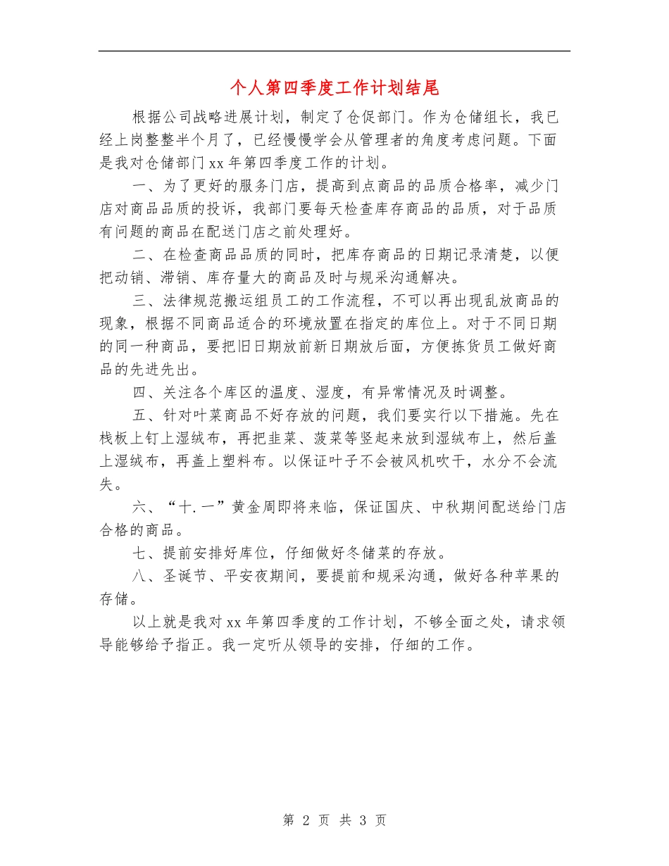 个人第四季度工作计划结尾_第2页