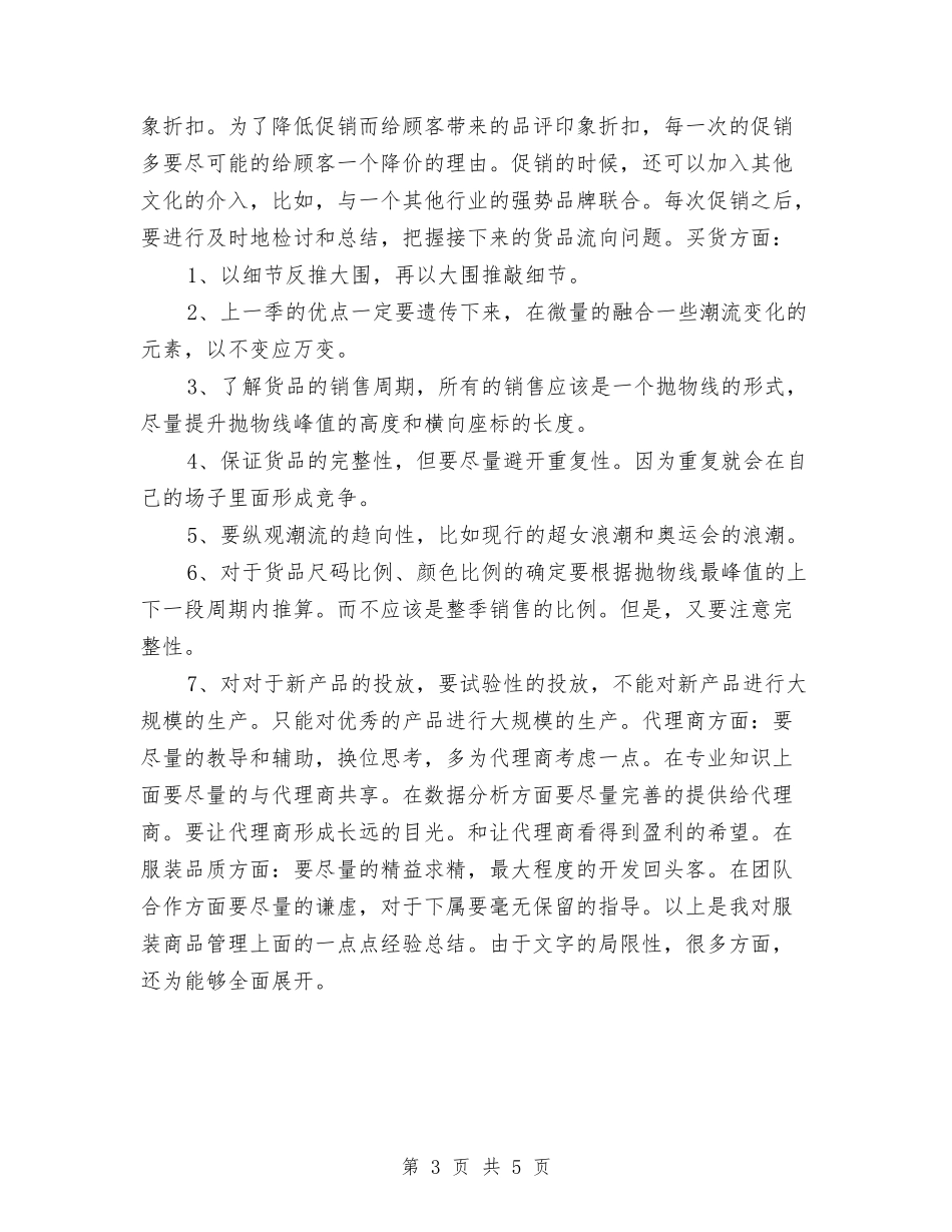 2024年服装销售工作总结范本与2024年服装销售年中总结汇编_第3页