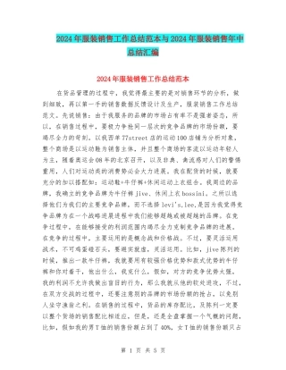 2024年服装销售工作总结范本与2024年服装销售年中总结汇编