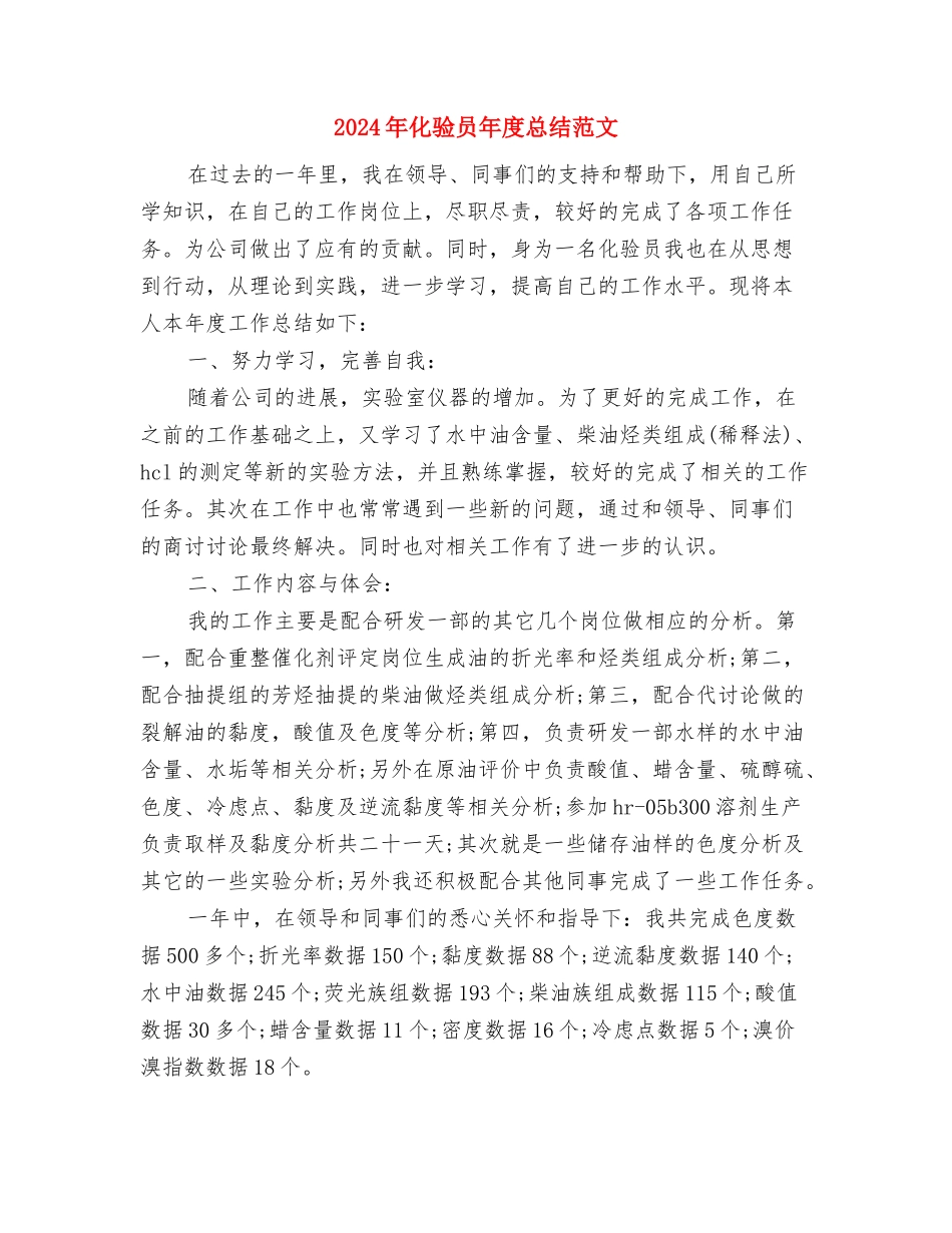2024年化验员工作总结范文与2024年化验员年度总结范文汇编_第3页