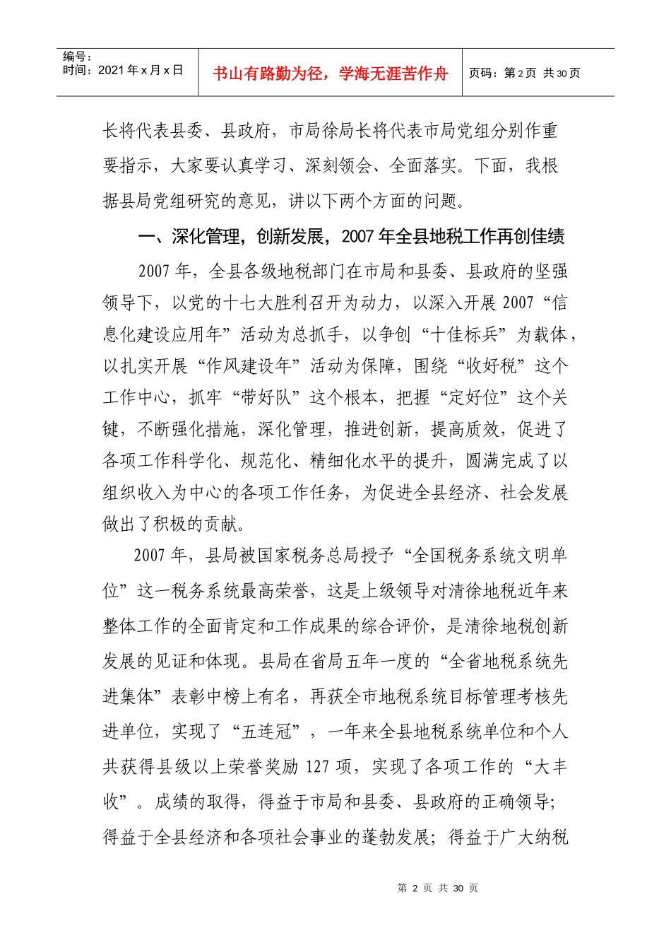 浅析在全县地税工作会议上的讲话_第2页