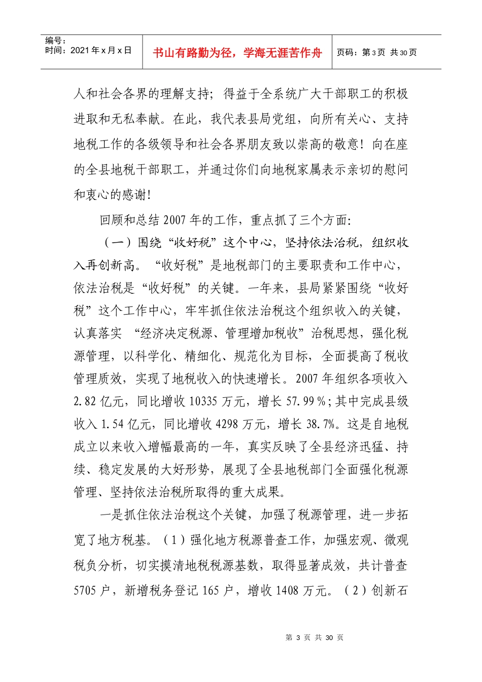 浅析在全县地税工作会议上的讲话_第3页