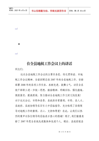 浅析在全县地税工作会议上的讲话