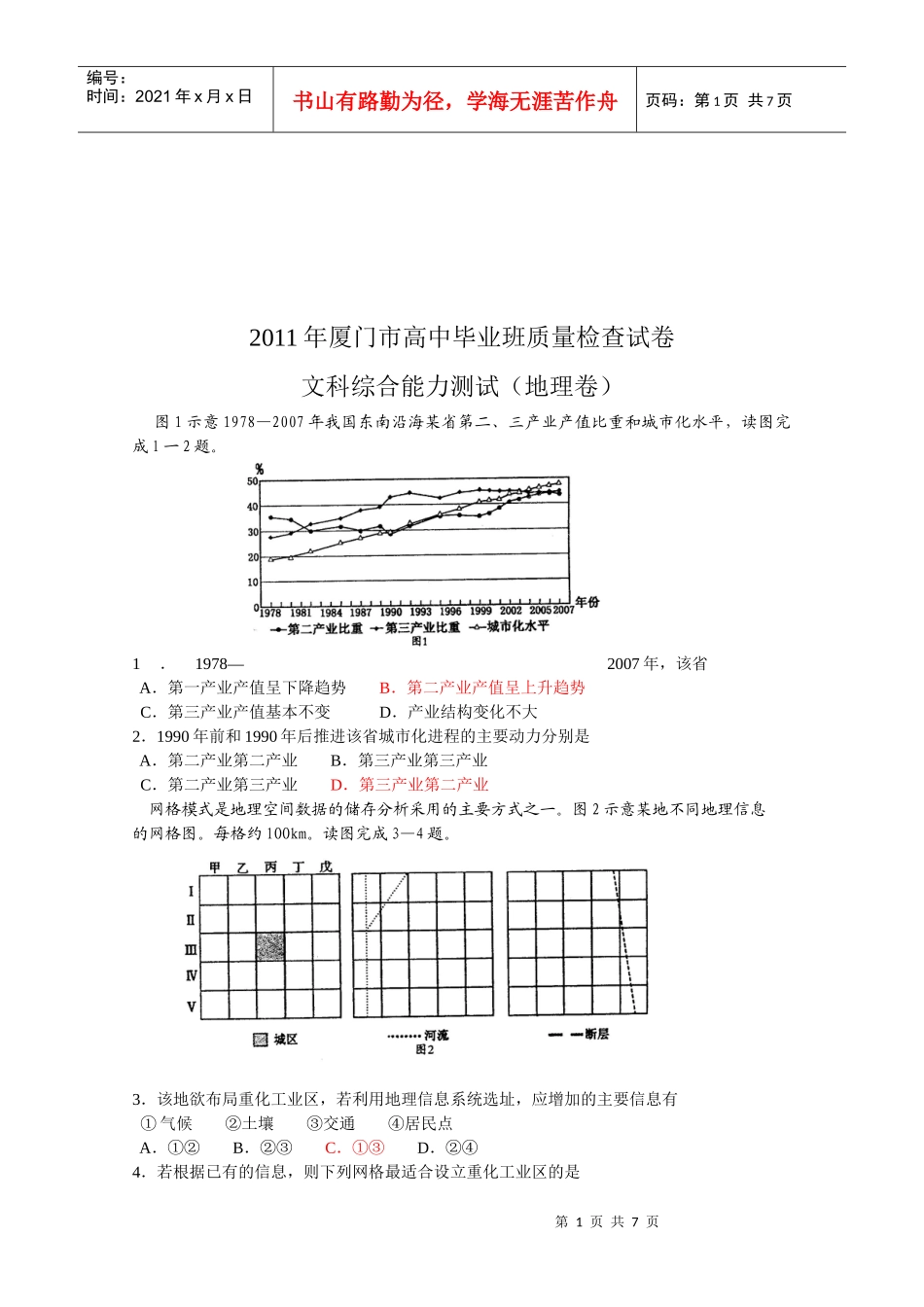 文科综合能力测试--地理卷_第1页