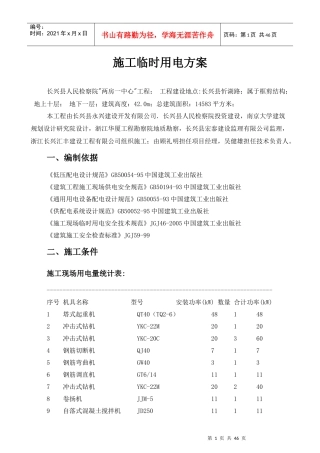 施工临时用电方案培训资料