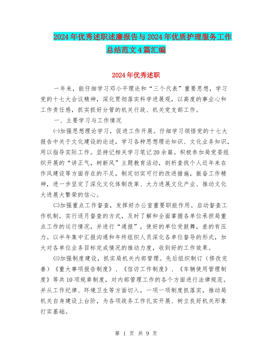 2024年优秀述职述廉报告与2024年优质护理服务工作总结范文4篇汇编_第1页