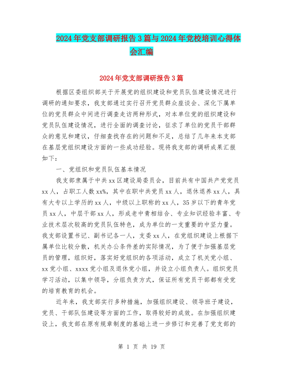 2024年党支部调研报告3篇与2024年党校培训心得体会汇编_第1页