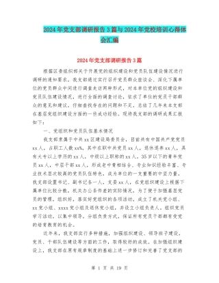2024年党支部调研报告3篇与2024年党校培训心得体会汇编