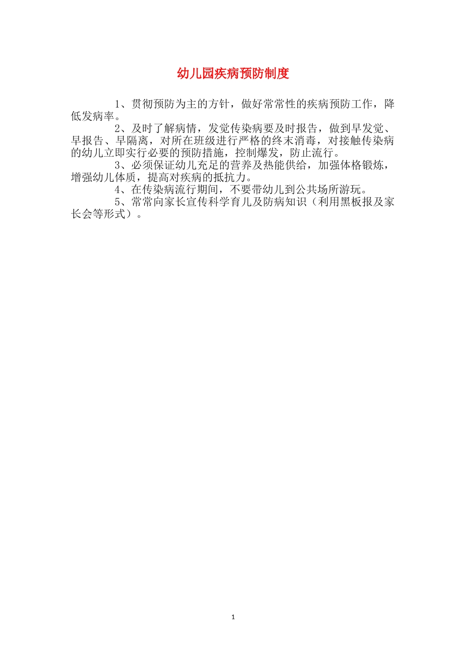 幼儿园疾病预防制度_第1页