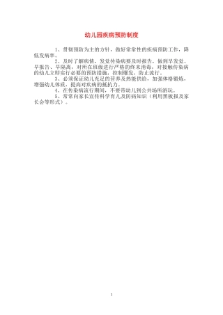 幼儿园疾病预防制度