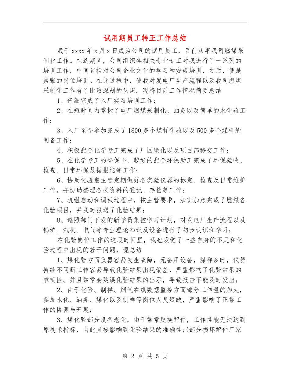 试用期员工转正工作总结【最新版】_第2页