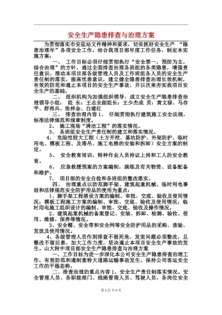 安全生产隐患排查与治理方案