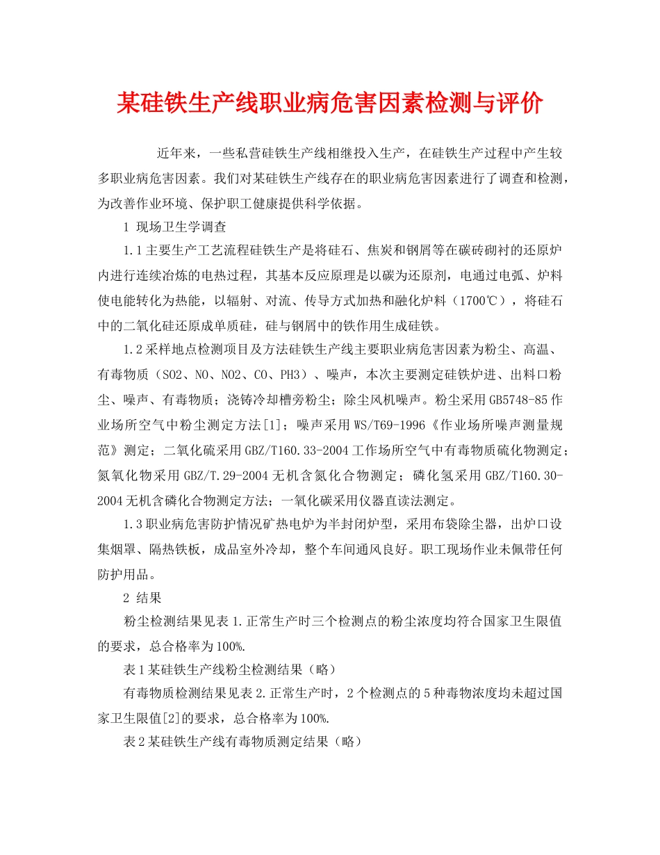 《安全管理职业卫生》之某硅铁生产线职业病危害因素检测与评价 _第1页