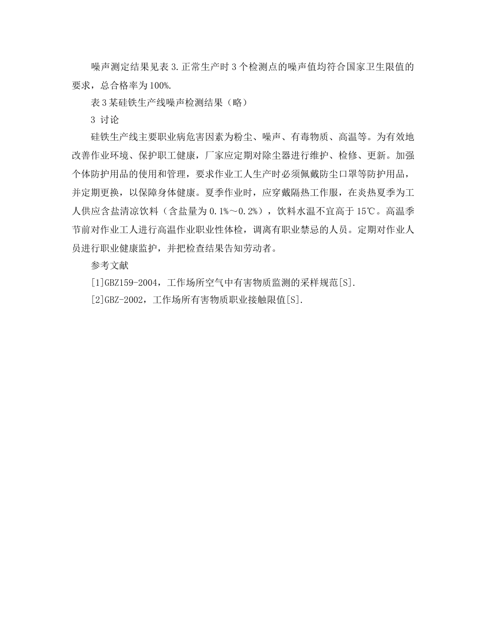 《安全管理职业卫生》之某硅铁生产线职业病危害因素检测与评价 _第2页