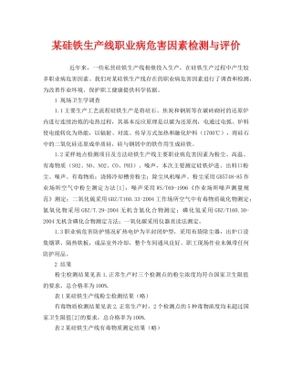《安全管理职业卫生》之某硅铁生产线职业病危害因素检测与评价 