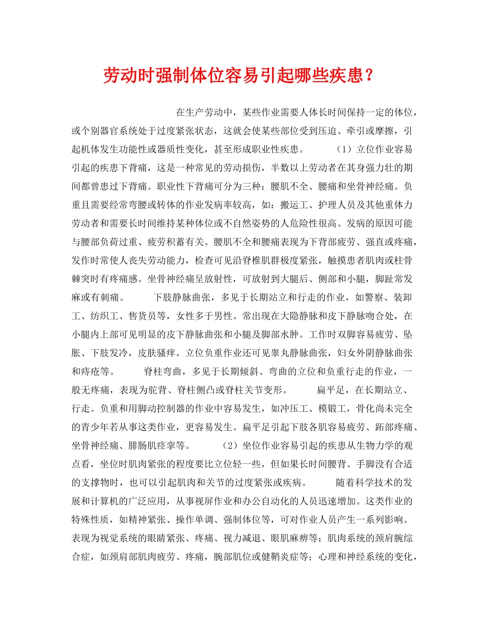 《安全管理职业卫生》之劳动时强制体位容易引起哪些疾患？ _第1页