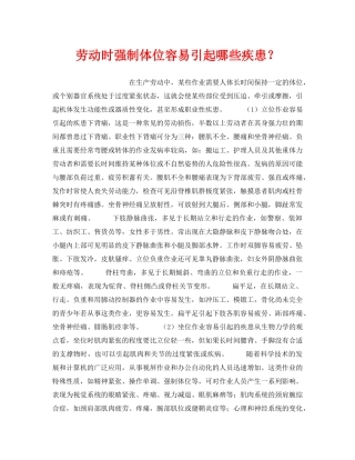 《安全管理职业卫生》之劳动时强制体位容易引起哪些疾患？ 