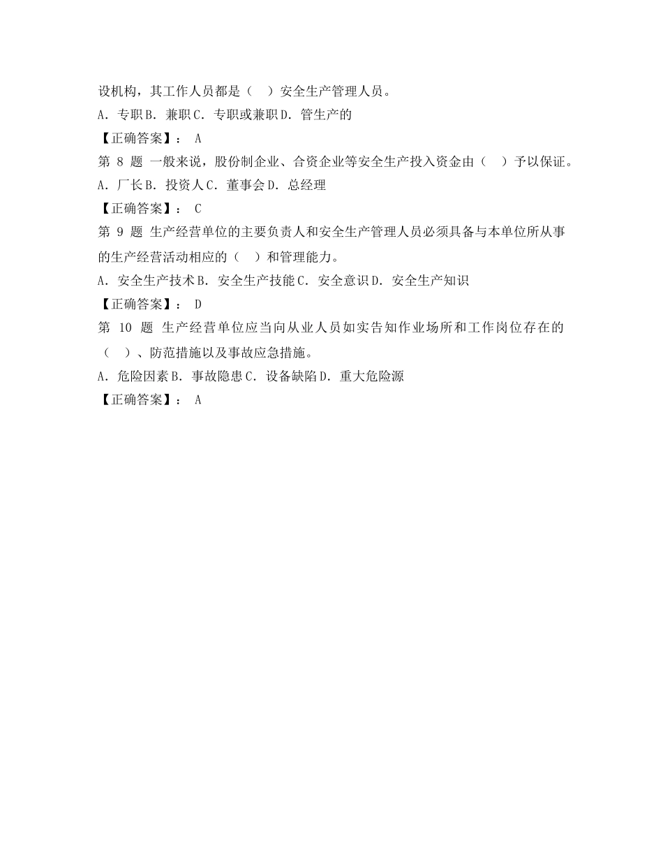 《安全教育》之2009年安全生产管理知识试题 _第2页