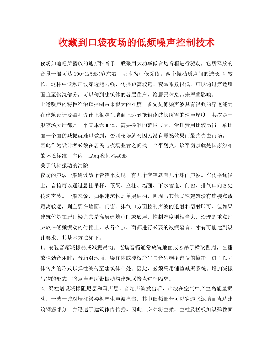 《安全环境-环保技术》之收藏到口袋夜场的低频噪声控制技术2 _第1页